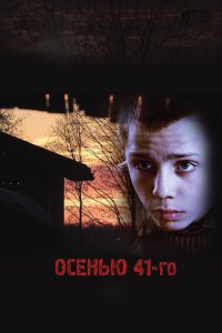 Осенью 41-го (фильм 2016)