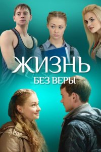 Жизнь без Веры (фильм 2016)