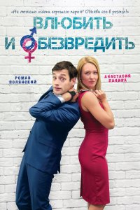 Влюбить и обезвредить (фильм 2016)