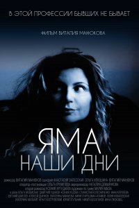 Яма. Наши дни (фильм 2017)