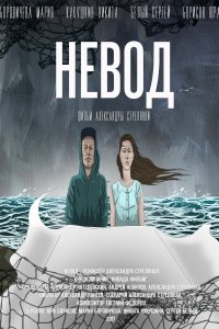 Невод (фильм 2017)