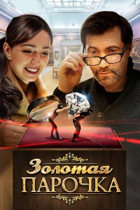 Золотая парочка (фильм 2017)