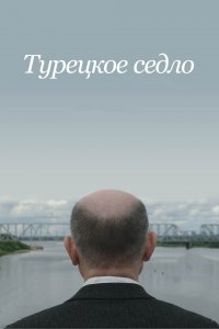 Турецкое седло (фильм 2018)