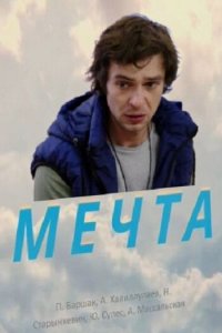 Мечта (фильм 2017)