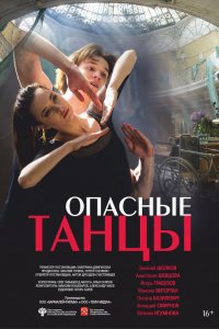 Опасные танцы (фильм 2018)