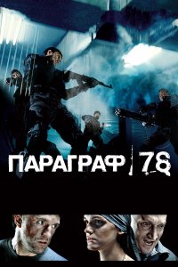 Параграф 78: Фильм первый (фильм 2007)