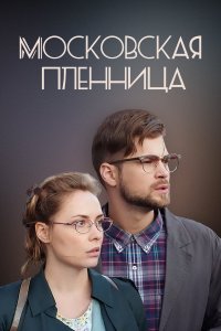 Московская пленница (фильм 2017)