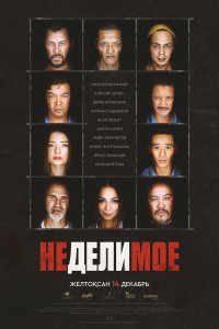 Неделимое (фильм 2017)