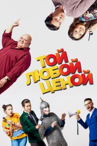 Той любой ценой (фильм 2018)