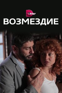 Возмездие 1 сезон