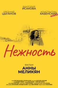 Нежность (фильм 2018)