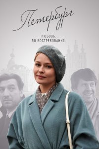 Петербург. Любовь. До востребования 1 сезон