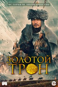 Казахское Ханство. Золотой трон (фильм 2018)