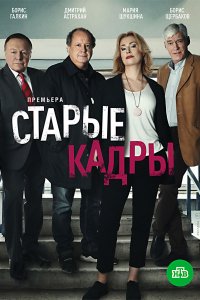 Старые кадры 1 сезон