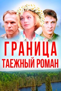 Граница: Таежный роман (фильм 2000)