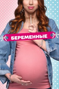 Беременные 1,2 сезон