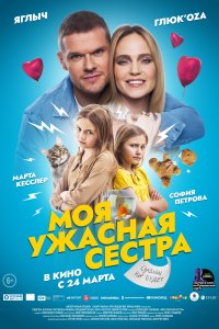 Моя ужасная сестра (фильм 2021)