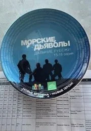 Морские дьяволы. Дальние рубежи 1 сезон