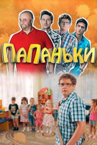 Папаньки 1,2,3,4 сезон