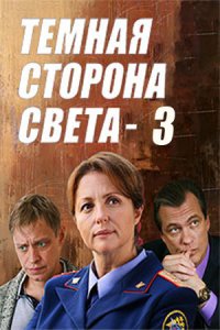 Тёмная сторона света 1,2,3 сезон