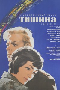 Тишина (фильм 1963)