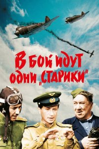 В бой идут одни «старики» (фильм 1974)