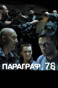 Параграф 78: Фильм второй (фильм 2007)