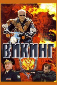 Викинг 1,2 сезон