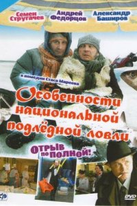 Особенности национальной подледной ловли, или Отрыв по полной (фильм 2007)