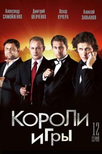 Короли игры 1 сезон