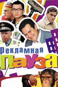 Рекламная пауза 1 сезон