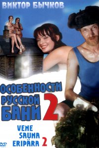 Особенности банной политики, или Баня 2 (фильм 2000)