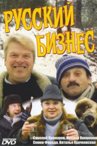 Русский бизнес (фильм 1993)