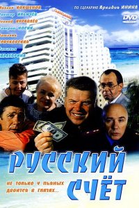 Русский счет (фильм 1994)