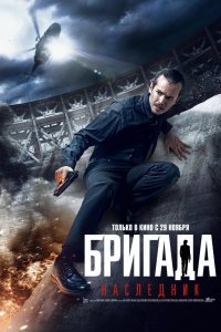 Бригада: Наследник (фильм 2012)