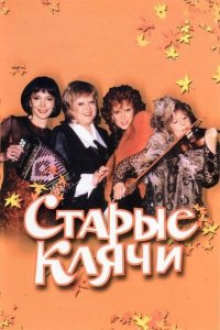 Старые клячи (фильм 2000)