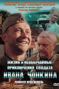 Жизнь и необычайные приключения солдата Ивана Чонкина (фильм 1994)