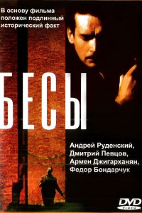 Бесы (фильм 1992)