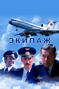 Экипаж (фильм 1979)