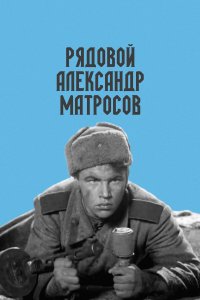 Рядовой Александр Матросов (фильм 1947)