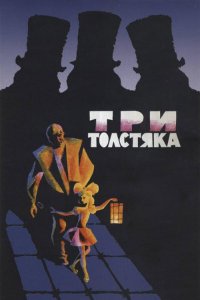 Три толстяка (фильм 1966)