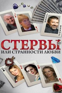 Стервы, или Странности любви 1 сезон