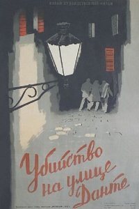 Убийство на улице Данте (фильм 1956)