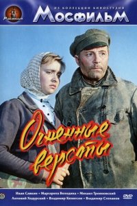 Огненные версты (фильм 1957)