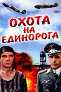 Охота на единорога (фильм 1989)