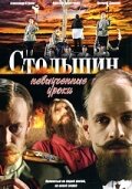 Столыпин... Невыученные уроки 1 сезон