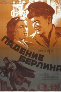 Падение Берлина (фильм 1949)