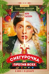 Снегурочка против всех (фильм 2021)