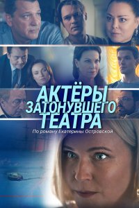 Актеры затонувшего театра (фильм 2020)