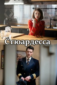 Стюардесса (фильм 2021)